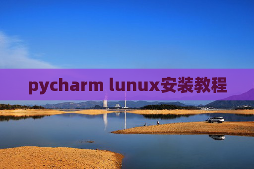 pycharm lunux安装教程
