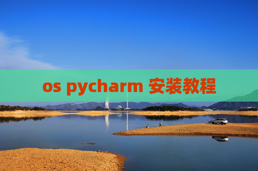 os pycharm 安装教程