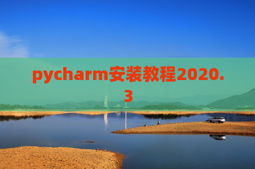 pycharm安装教程2020.3