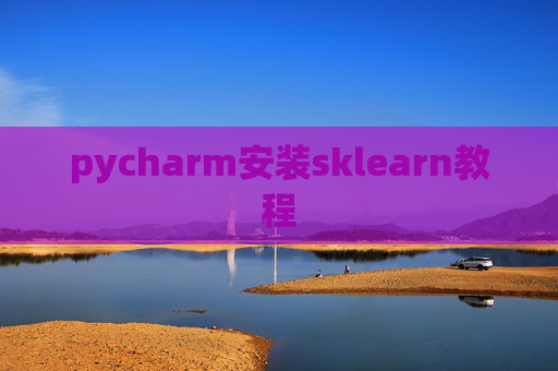 pycharm安装sklearn教程