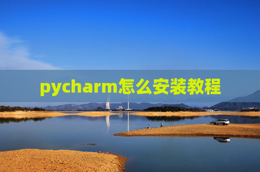 pycharm怎么安装教程