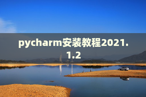pycharm安装教程2021.1.2